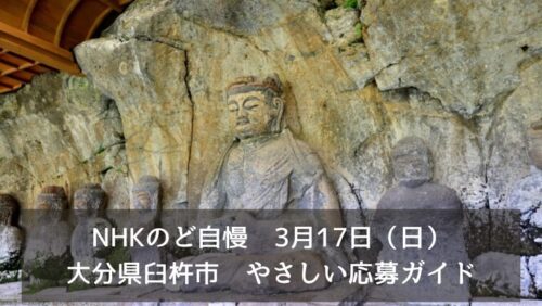 NHKのど自慢　3月17日（日）大分県臼杵市　やさしい応募ガイド